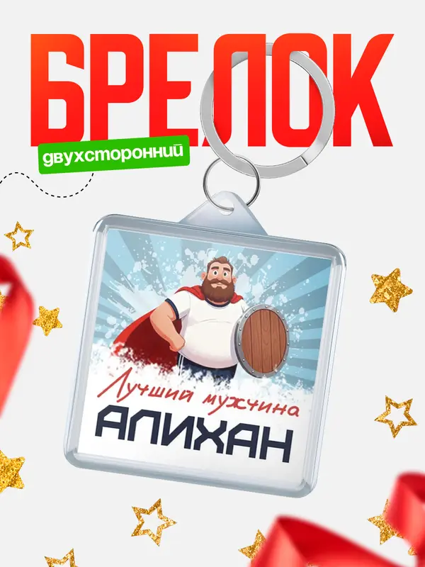 Брелок Самый лучший мужчина Алихан