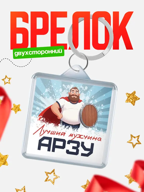 Брелок Самый лучший мужчина Арзу