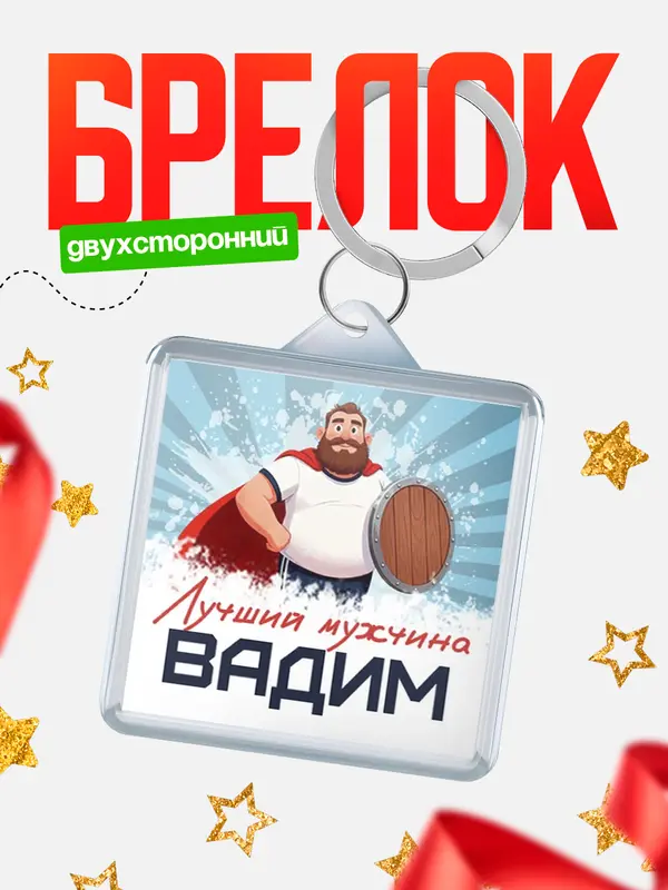 Брелок Самый лучший мужчина Вадим