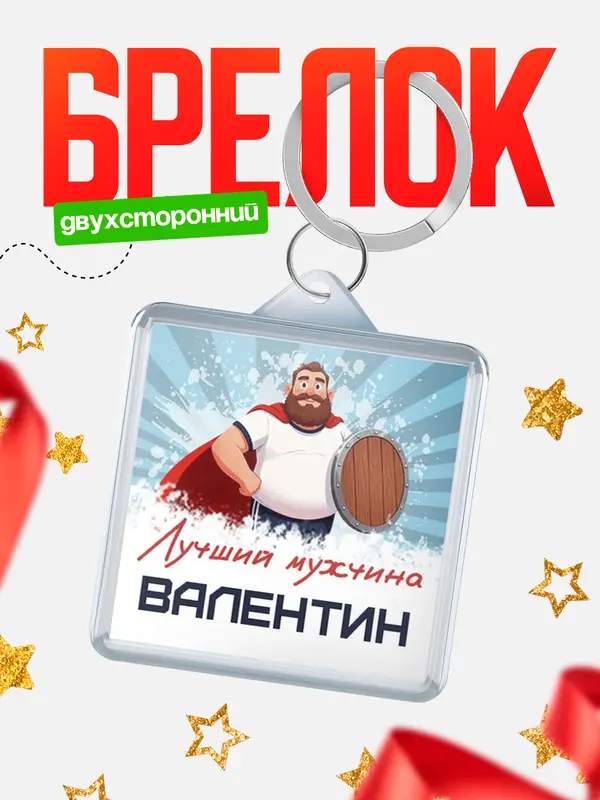 Брелок Самый лучший мужчина Валентин