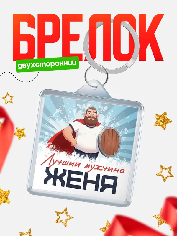 Брелок Самый лучший мужчина Женя