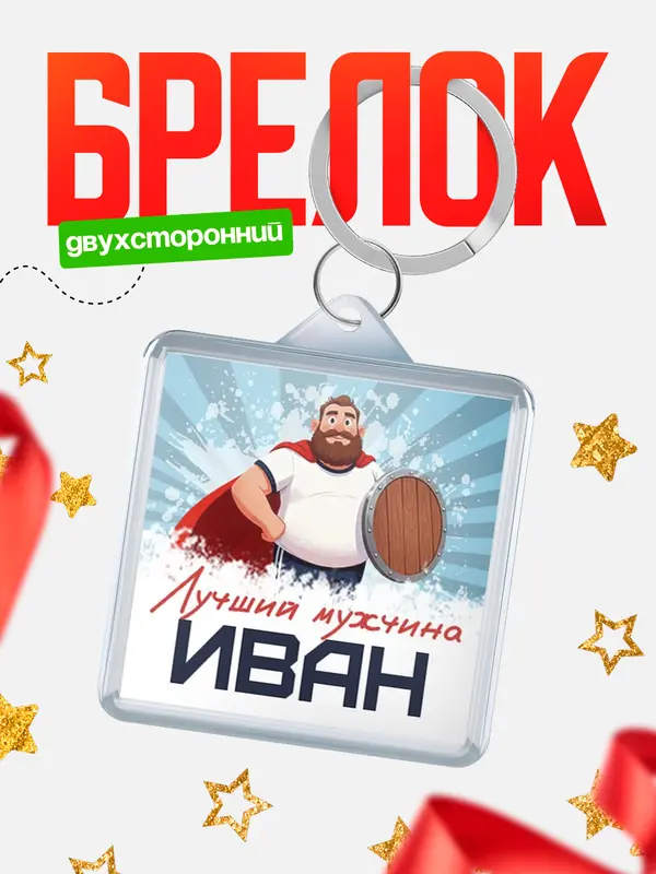 Брелок Самый лучший мужчина Иван