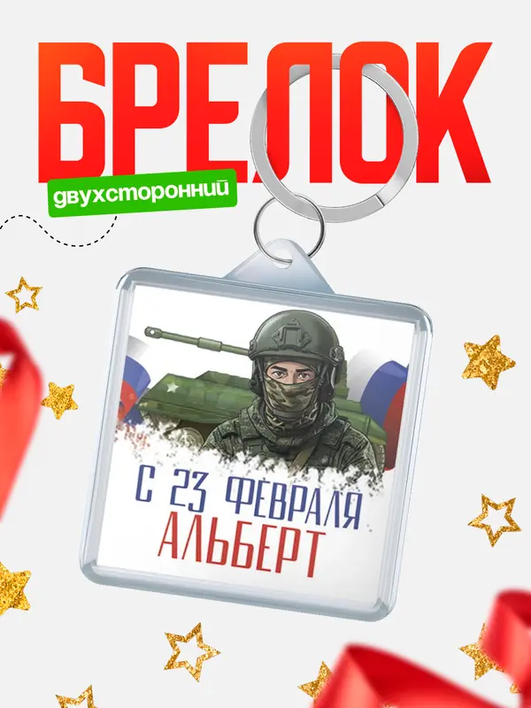 Брелок СВ С 23 февраля Альберт