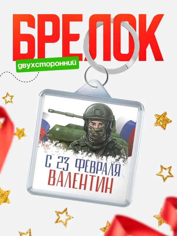 Брелок СВ С 23 февраля Валентин