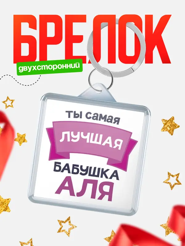 Брелок лучшая бабушка Аля