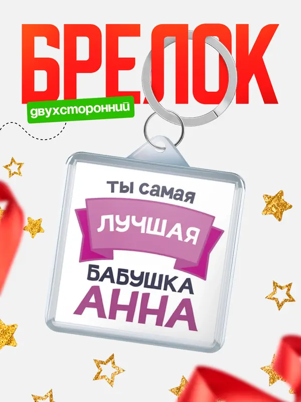 Брелок лучшая бабушка Анна
