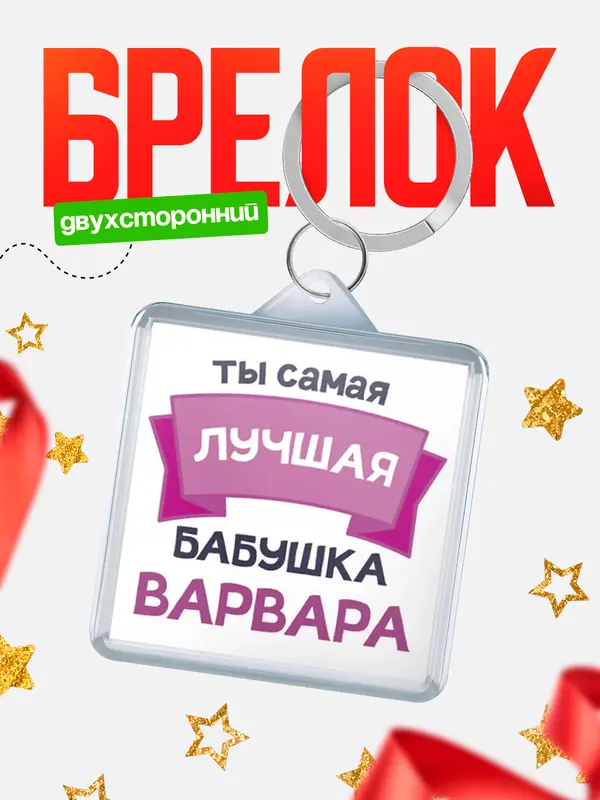 Брелок лучшая бабушка Варвара
