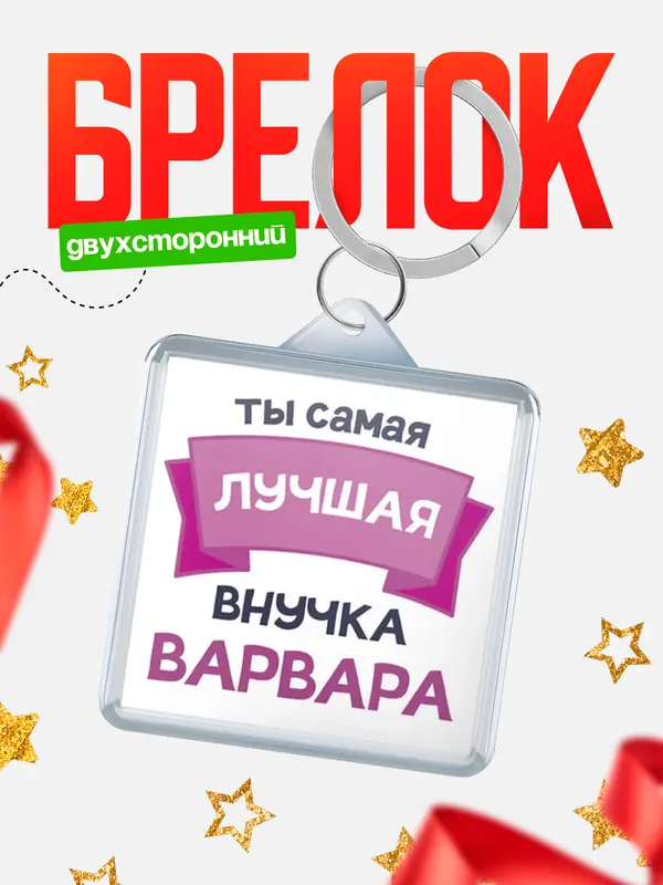 Брелок лучшая внучка Варвара