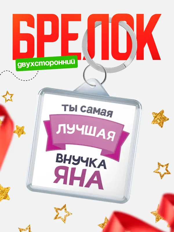Брелок лучшая внучка Яна