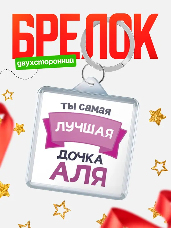 Брелок лучшая дочка Аля