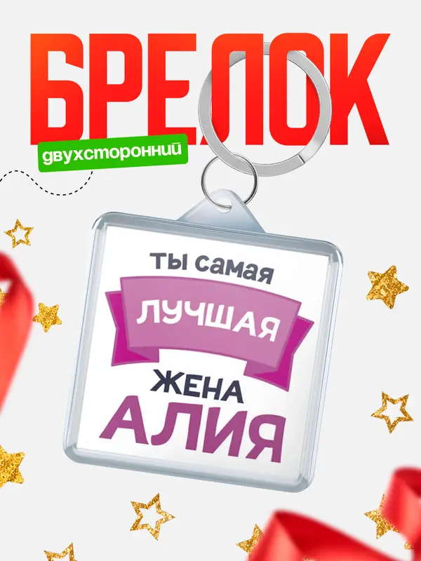 Брелок лучшая жена Алия