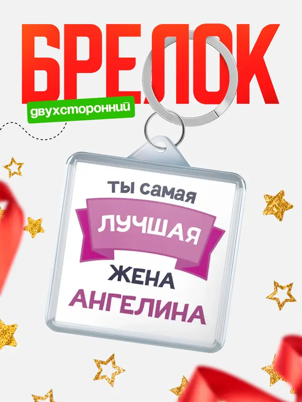 Брелок лучшая жена Ангелина