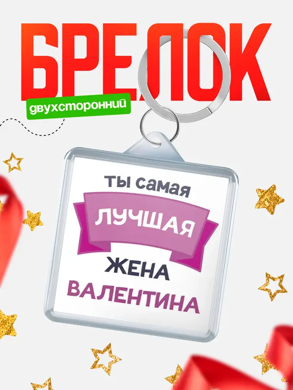Брелок лучшая жена Валентина
