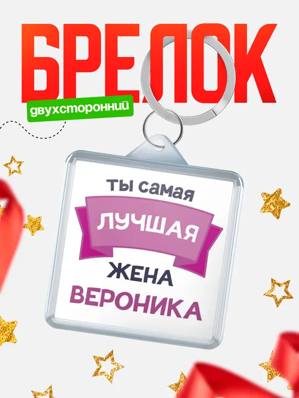 Брелок лучшая жена Вероника