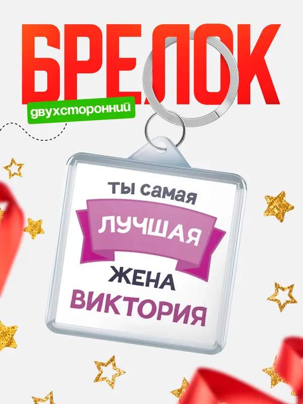 Брелок лучшая жена Виктория