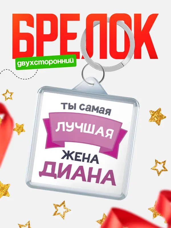 Брелок Лучшая жена Диана