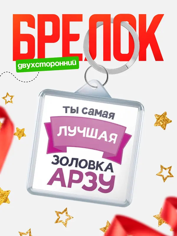 Брелок лучшая золовка Арзу