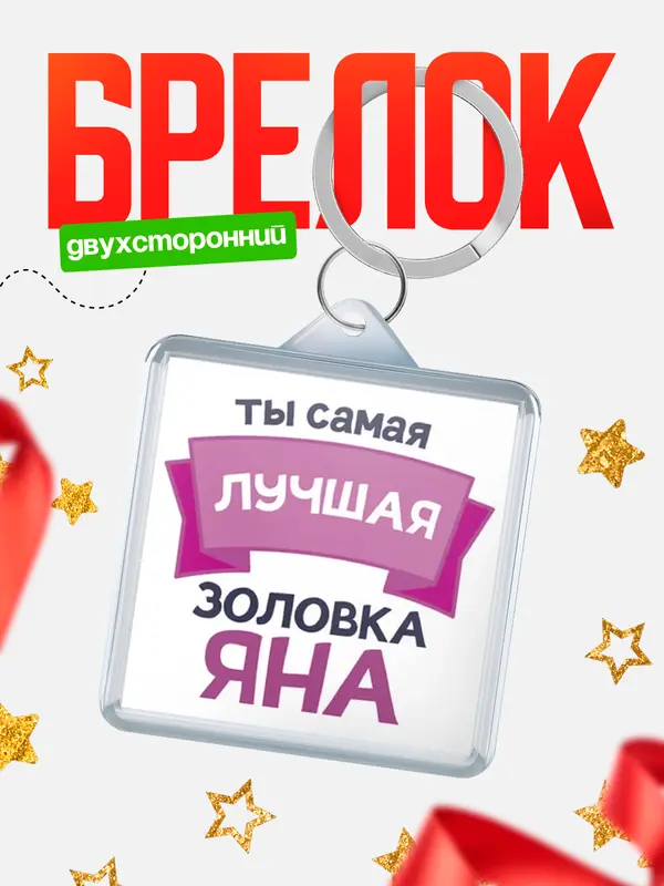 Брелок лучшая золовка Яна