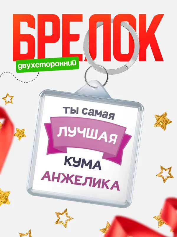 Брелок лучшая кума Анжелика