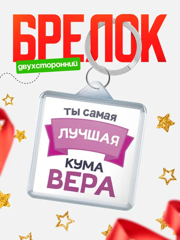 Брелок лучшая кума Вера