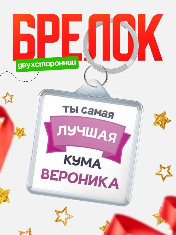 Брелок лучшая кума Вероника