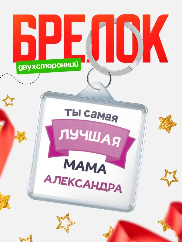 Брелок лучшая мама Александра