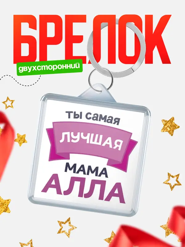 Брелок лучшая мама Алла