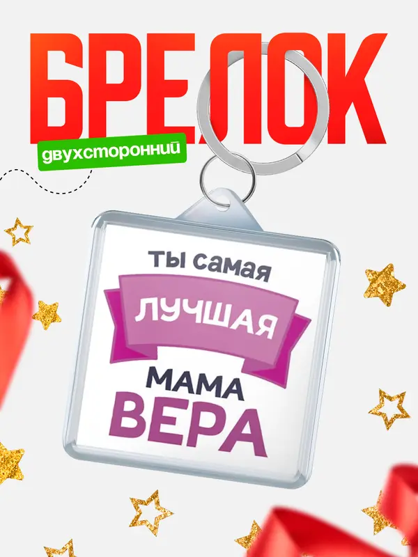 Брелок лучшая мама Вера