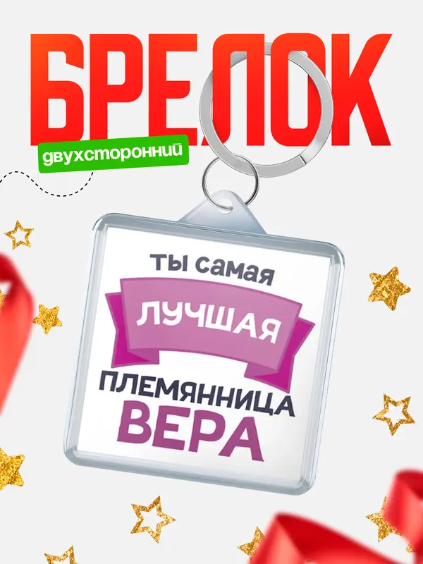 Брелок лучшая племянница Вера