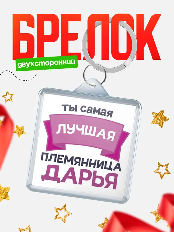 Брелок лучшая племянница Дарья