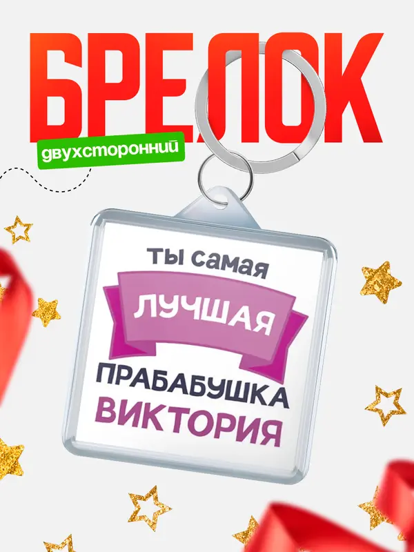 Брелок лучшая прабабушка Виктория