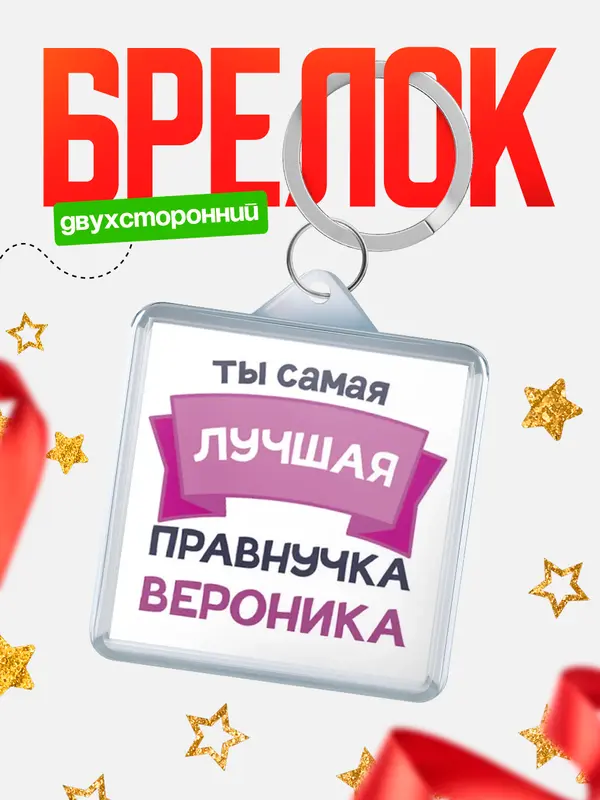 Брелок лучшая правнучка Вероника