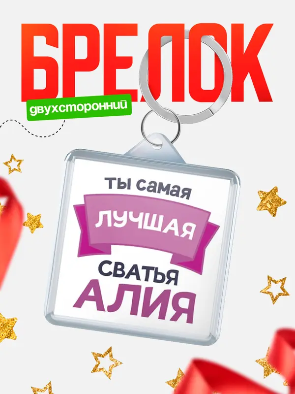 Брелок лучшая сватья Алия