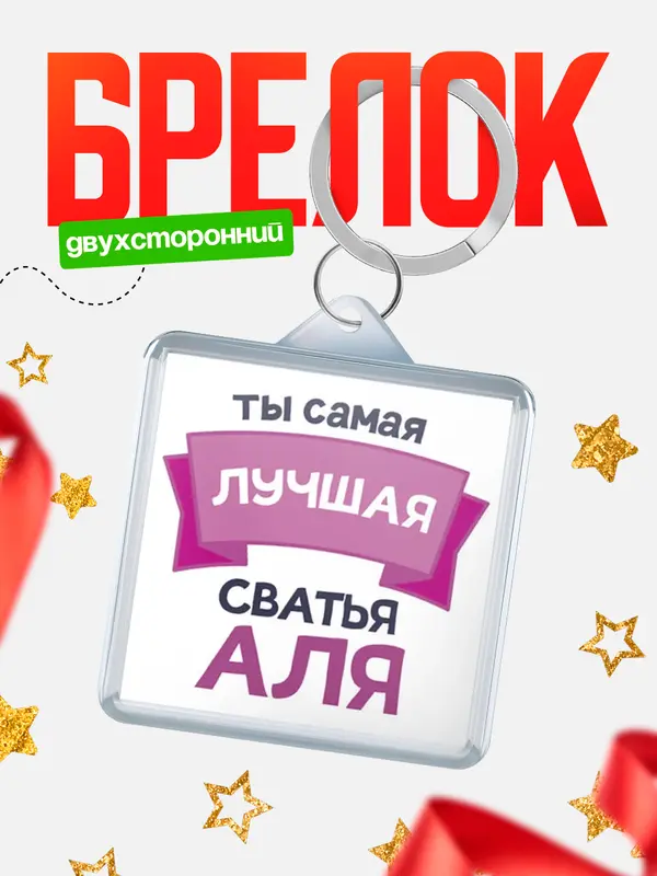 Брелок лучшая сватья Аля