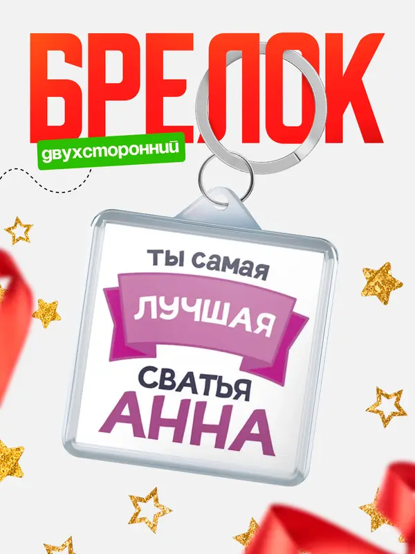 Брелок лучшая сватья Анна