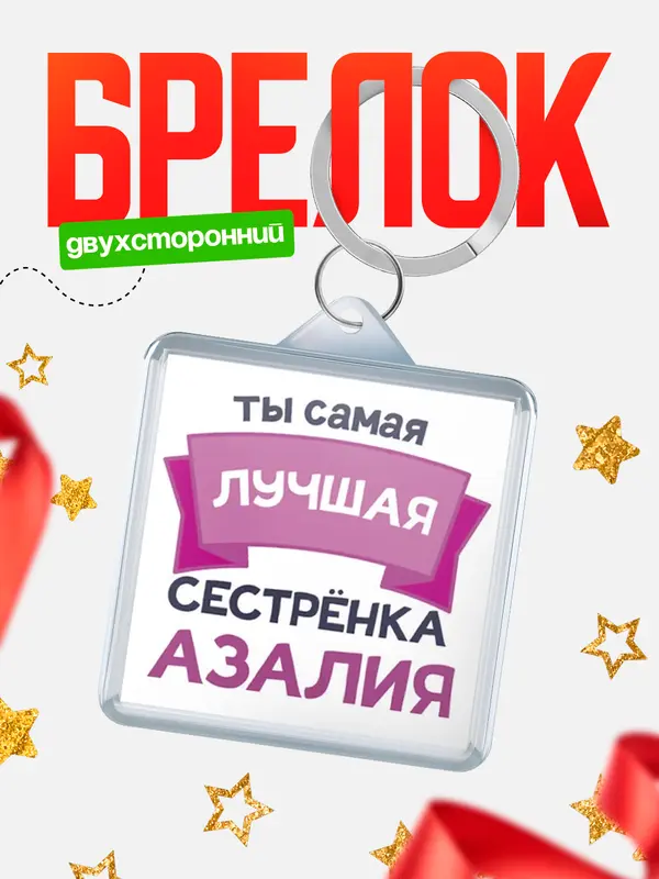 Брелок лучшая сестрёнка Азалия