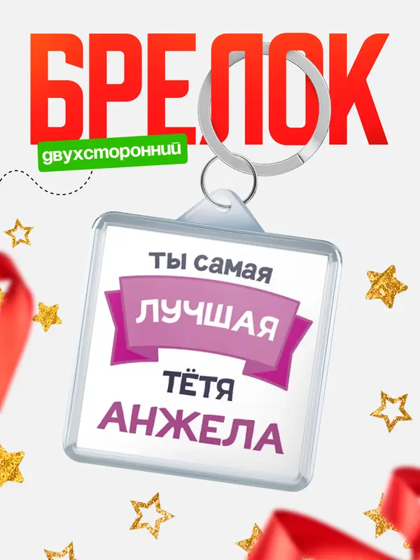 Брелок лучшая тётя Анжела
