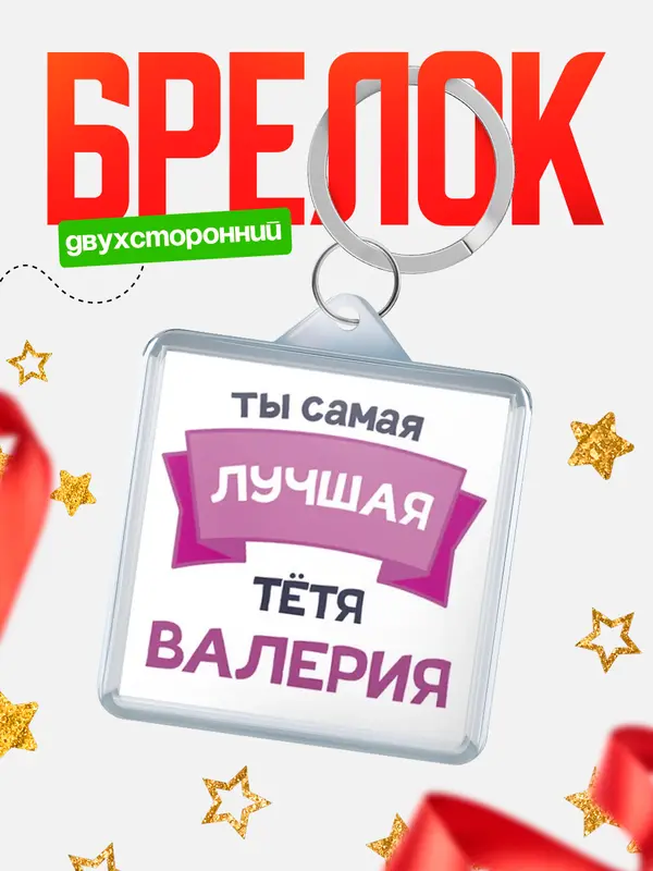 Брелок лучшая тётя Валерия