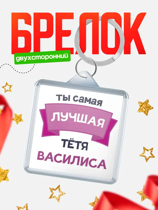 Брелок лучшая тётя Василиса