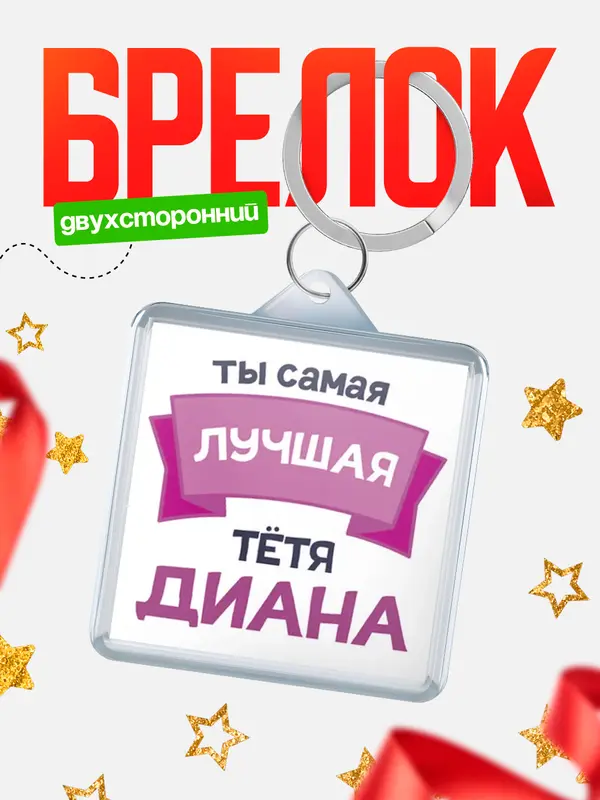 Брелок Лучшая тётя Диана