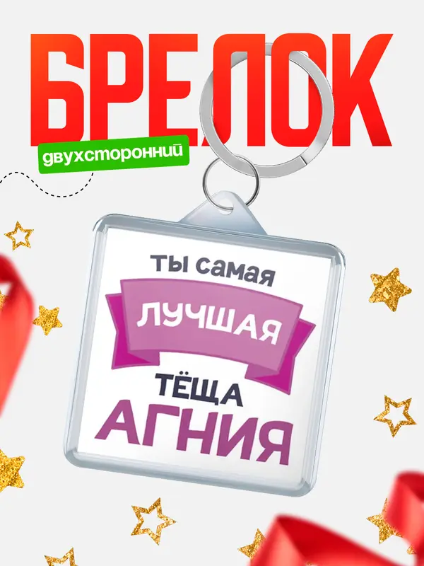 Брелок лучшая тёща Агния