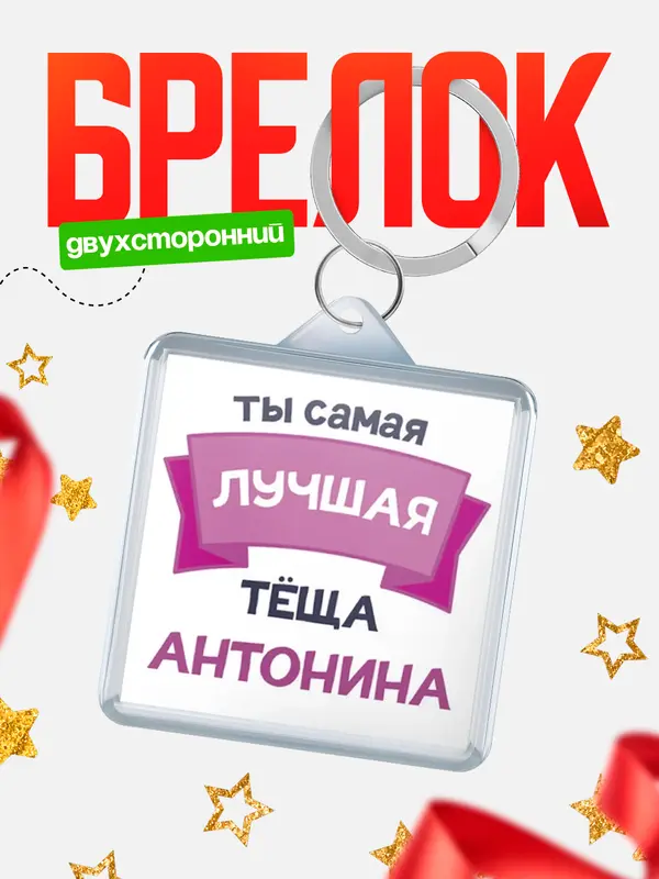 Брелок лучшая тёща Антонина