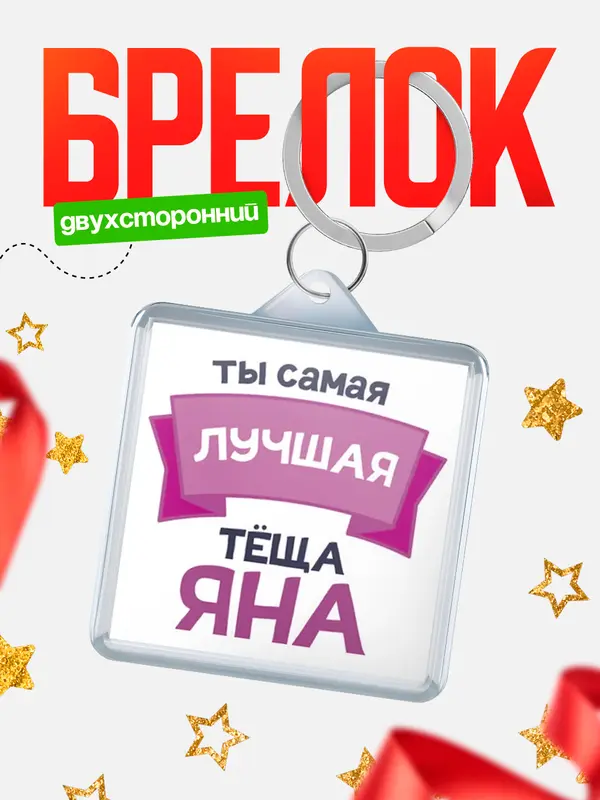 Брелок лучшая тёща Яна