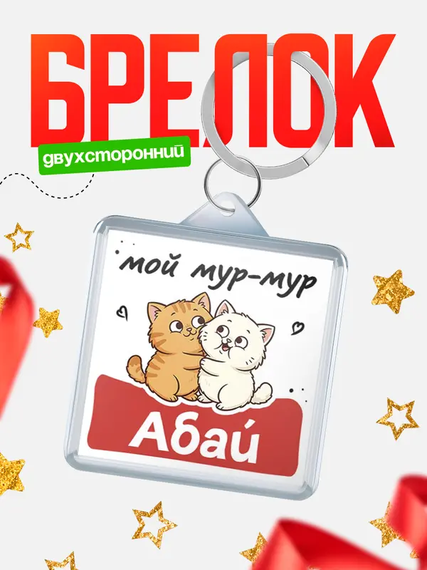 Брелок Мой мур-мур Абай