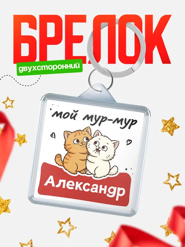 Брелок Мой мур-мур Александр