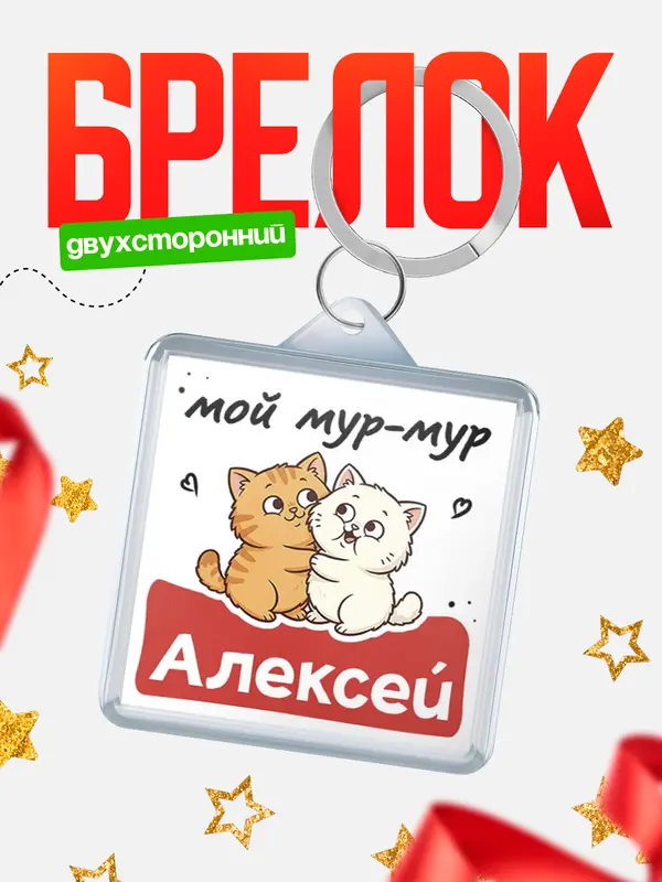 Брелок Мой мур-мур Алексей