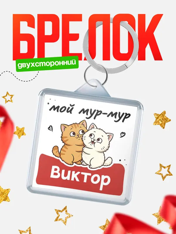 Брелок Мой мур-мур Виктор