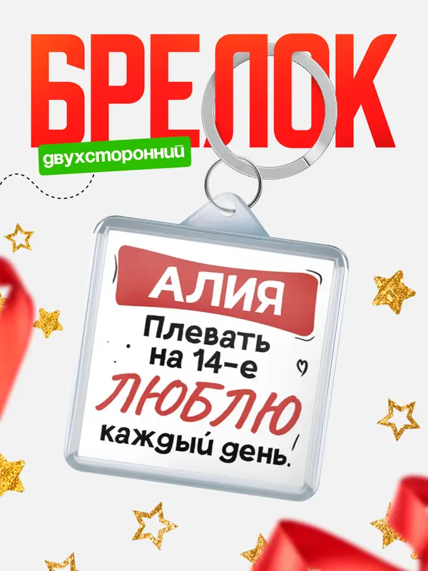 Брелок Люблю тебя каждый день Алия