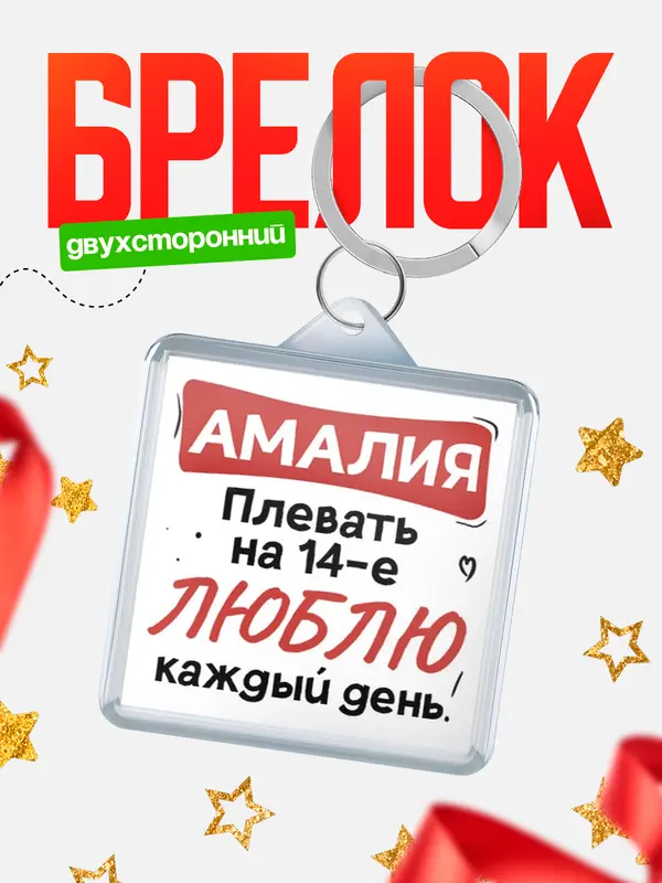 Брелок Люблю тебя каждый день Амалия