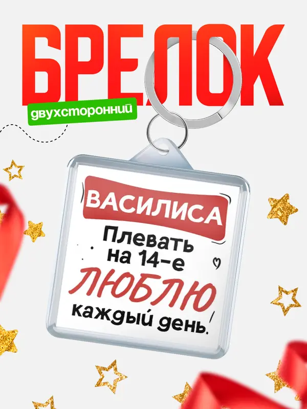 Брелок Люблю тебя каждый день Василиса